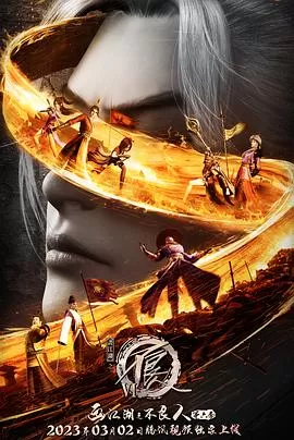 画江湖之不良人6[电影解说]海报