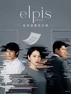 Elpis-希望,或者灾难-海报