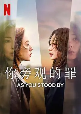 你旁观的罪당신이죽였다海报