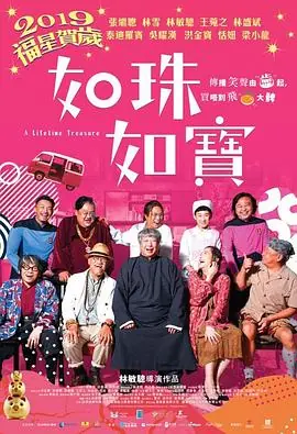 如珠如宝的人生(粤语)海报