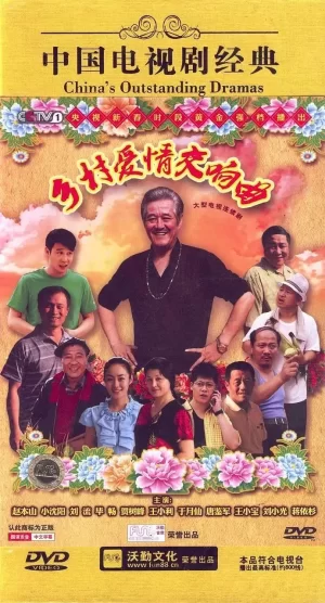 乡村爱情交响曲海报