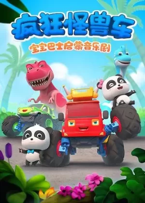 宝宝巴士启蒙音乐剧之疯狂怪兽车海报