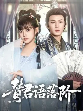 替君语落阶海报