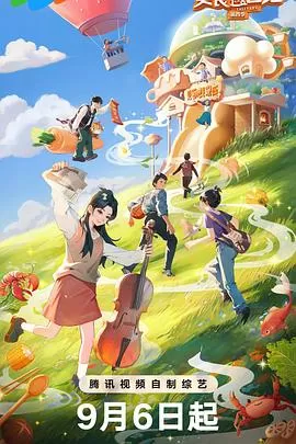 美食告白记第四季海报