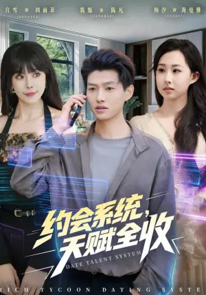 约会系统,天赋全收海报