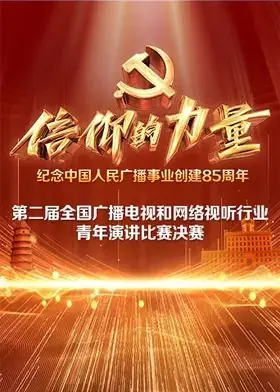 第二届"信仰的力量全国广播电视和网络视听行业青年演讲比赛决赛海报