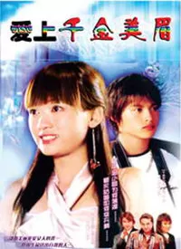 爱上千金美眉海报