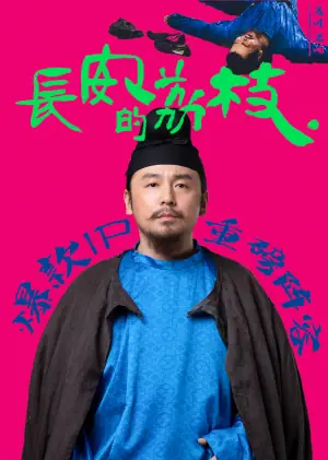 长安的荔枝海报