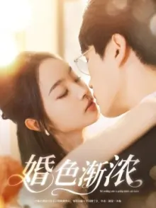 婚色渐浓海报