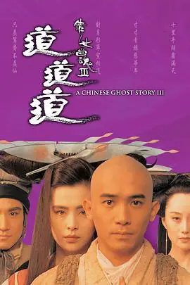 倩女幽魂3:道道道(粤语)海报