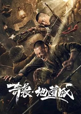 奇袭地道战[电影解说]海报