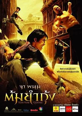 冬荫功[电影解说]海报