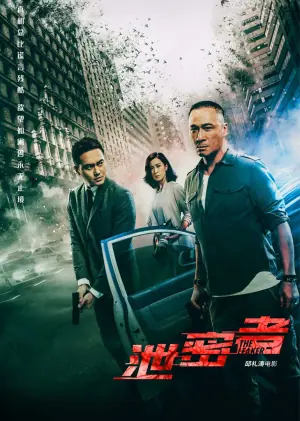 泄密者(粤语)海报