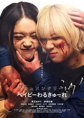 辣妹刺客纪录片海报