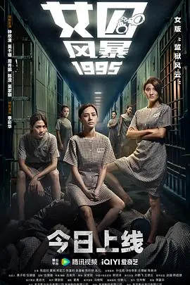 女囚风暴1995女子監獄海报