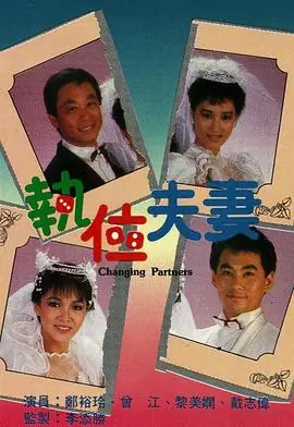 执位夫妻(粤语)海报