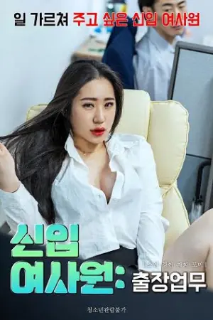 新进女职员海报