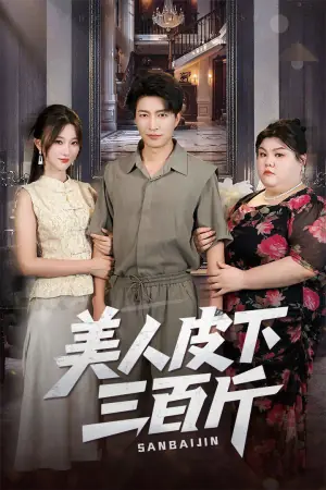 美人皮下三百斤海报