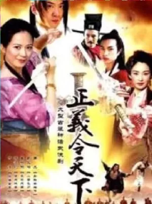 正义令天下海报