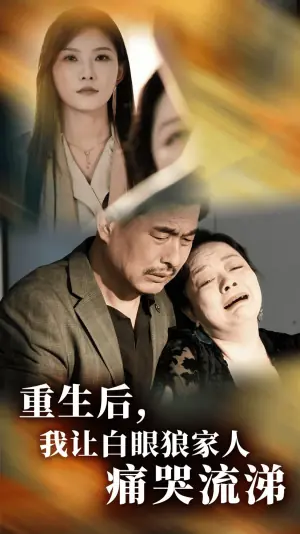 重生后,我让白眼狼家人痛哭流涕海报