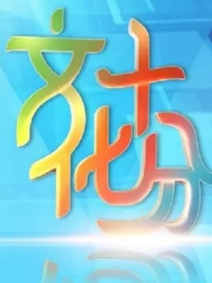 文化十分2024海报