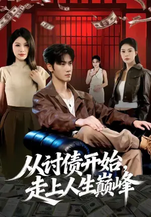 从讨债开始,走上人生巅峰海报