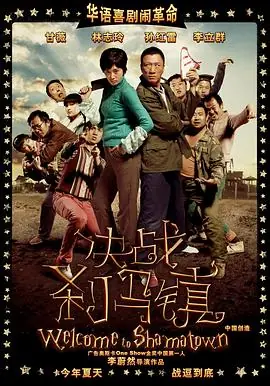 决战刹马镇720P(准高清)海报