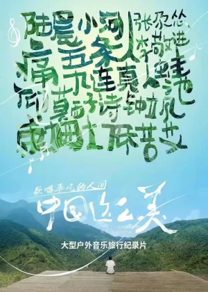 中国这么美海报