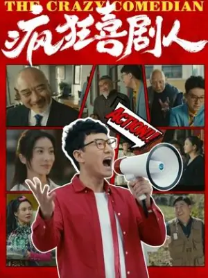 疯狂喜剧人海报