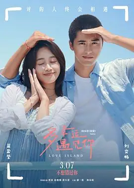 多幸运遇见你4K海报