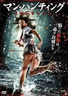 狩猎人3海报