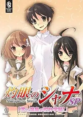 灼眼的夏娜:恋爱温泉的校外学习海报