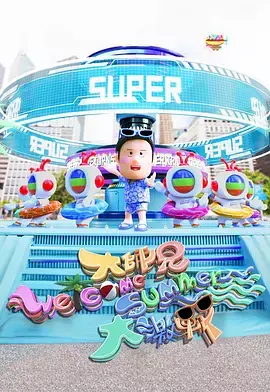 大师兄WelcomeSummer大激战海报