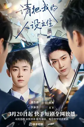 请把我的人设立住海报