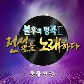 不朽的名曲海报