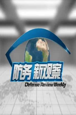 防务新观察2024海报