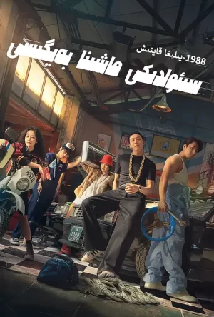 首尔大作战[影视解说]海报