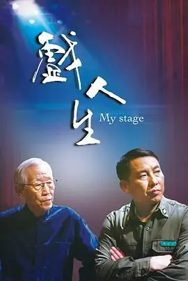 戏人生海报