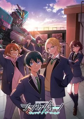 新干线变形机器人CHANGETHEWORLD海报