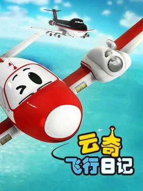 云奇飞行日记第一季海报