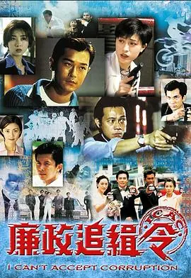 廉政追缉令海报