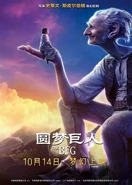 圆梦巨人(国语)海报