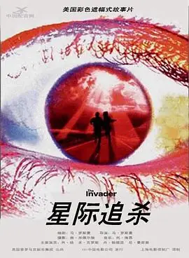 星际追杀TheInvader海报