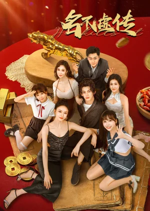 短剧名不虚传海报