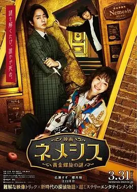 涅墨西斯黄金螺旋之谜海报