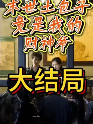 末世土包子,竟是我的财神爷海报