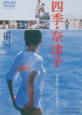 四季奈津子四季・奈津子海报