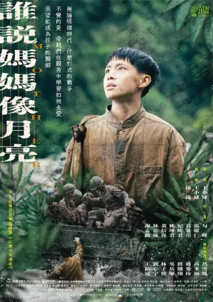 谁说妈妈像月亮海报