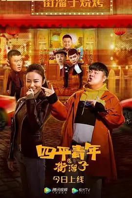 四平青年之街溜子海报