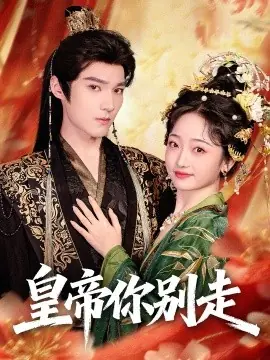 皇帝你别走海报